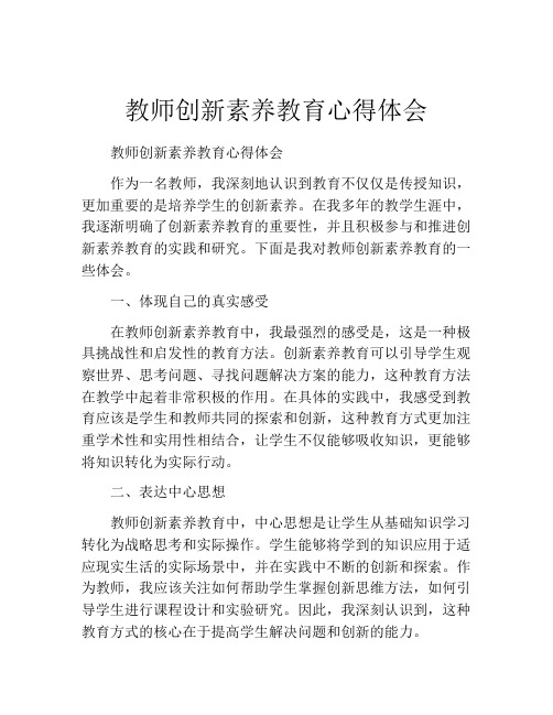 教师创新素养教育心得体会