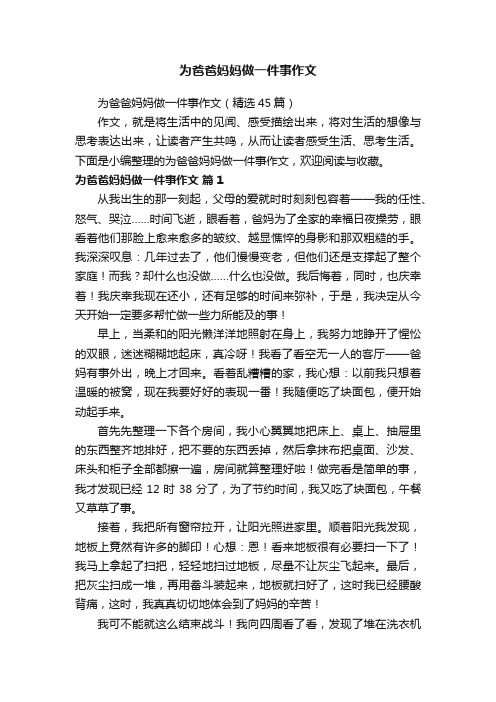 为爸爸妈妈做一件事作文（精选45篇）