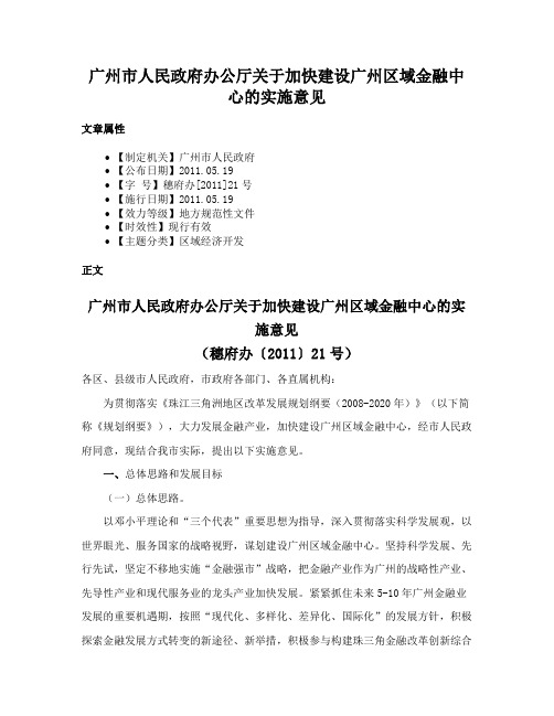 广州市人民政府办公厅关于加快建设广州区域金融中心的实施意见