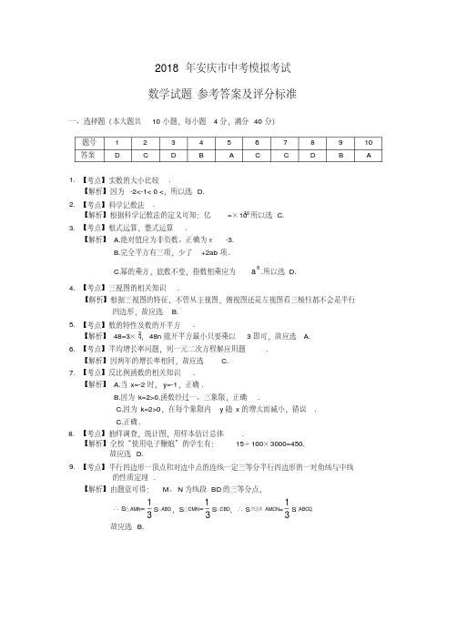 2018年安庆市中考模拟考试数学答案.pdf