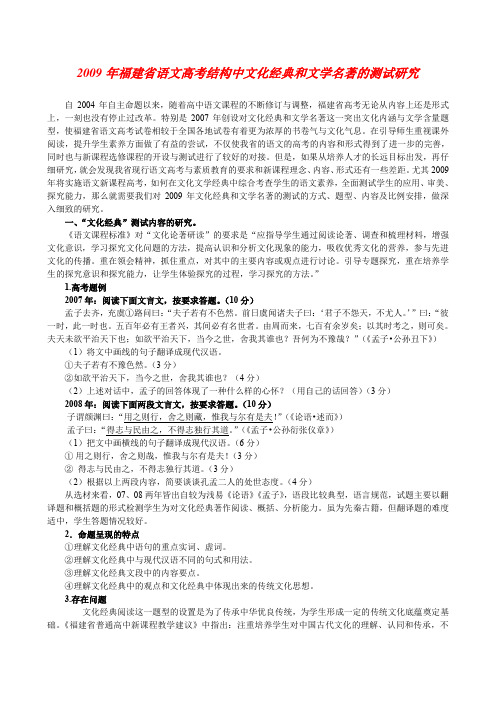 2009年福建语文高考结构中文化经典和文学名著的测试研究