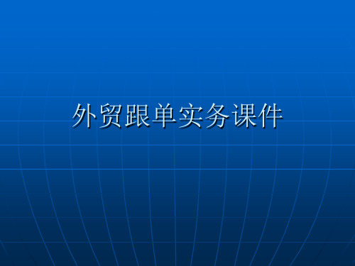 外贸跟单实务课件