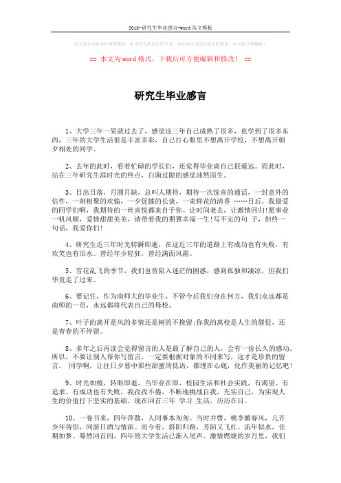 2018-研究生毕业感言-word范文模板 (6页)