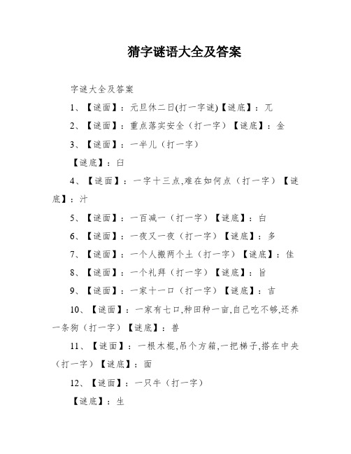 猜字谜语大全及答案