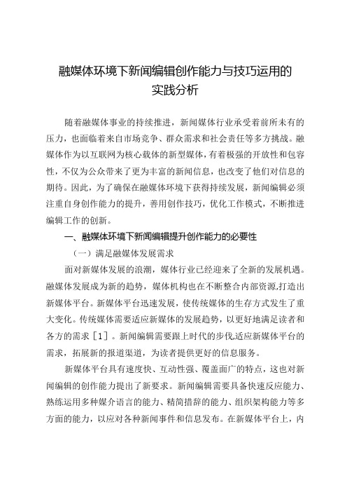 融媒体环境下新闻编辑创作能力与技巧运用的实践分析