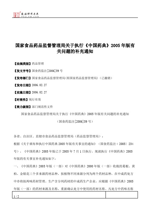 国家食品药品监督管理局关于执行《中国药典》2005年版有关问题的补充通知