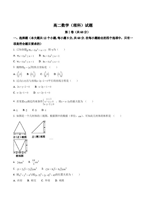 【全国市级联考】山东省德州市2017-2018学年高二上学期期末考试数学(理)试题(原卷版)