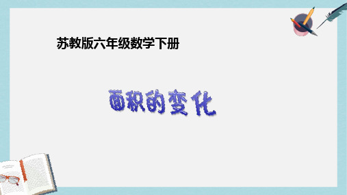 【小学数学】优质课件苏教版六年级下册《面积的变化》ppt课件 (1)