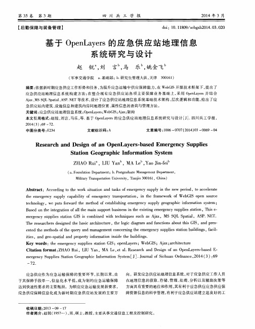 基于OpenLayers的应急供应站地理信息系统研究与设计