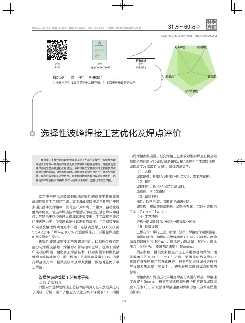 选择性波峰焊接工艺优化及焊点评价