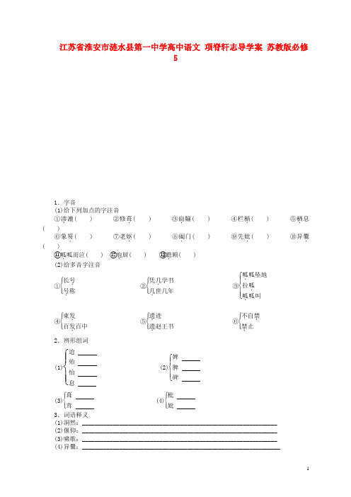 江苏省淮安市涟水县第一中学高中语文 项脊轩志导学案 苏教版必修5