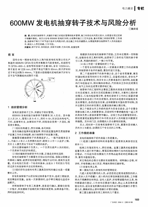 600MW发电机抽穿转子技术与风险分析