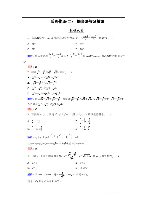 2018年数学同步优化指导(北师大版选修2-2)练习：第1章 2.1、2.2 综合法与分析法 活页作业2 