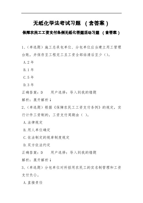 无纸化学法考试习题(含答案) 保障农民工工资支付条例无纸化答题活动习题 (含答案)