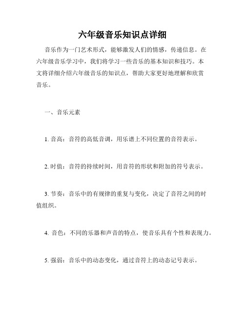 六年级音乐知识点详细