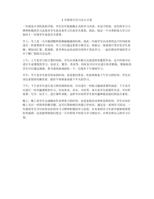 1年级每天学习怎么计划