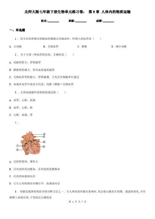 北师大版七年级下册生物单元练习卷: 第9章 人体内的物质运输