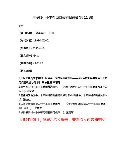 宁乡县中小学布局调整初见成效(共11则)