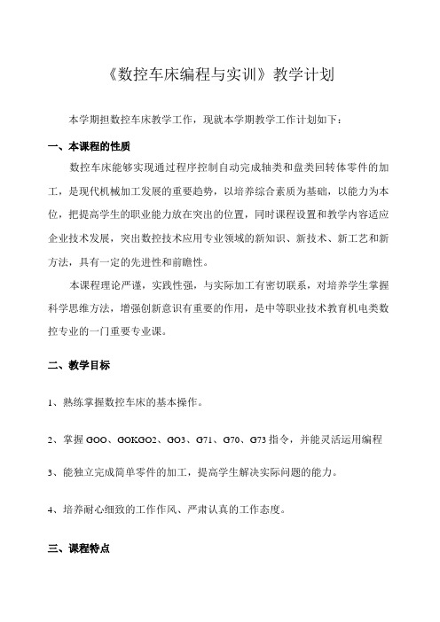 《数控车床编程与实训》教学计划