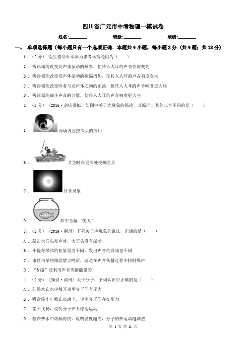 四川省广元市中考物理一模试卷