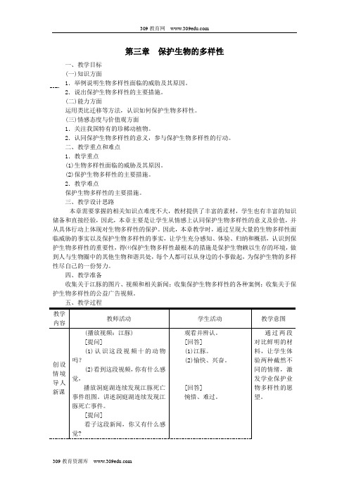 八年级生物上册第六单元第三章保护生物的多样性教案2(新版)新人教版