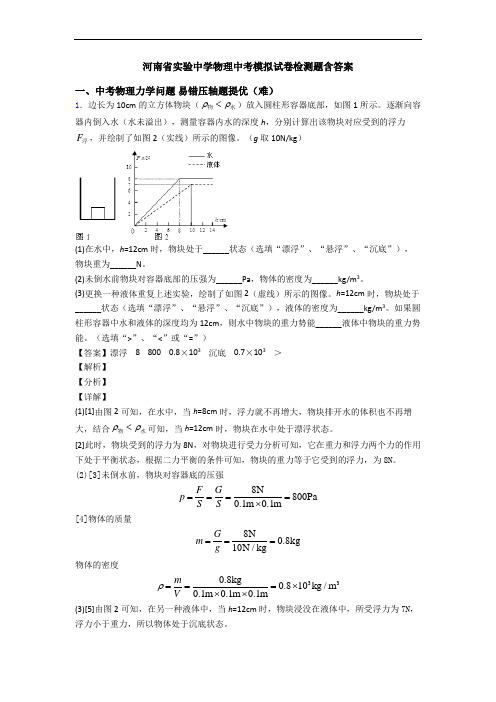 河南省实验中学物理中考模拟试卷检测题含答案