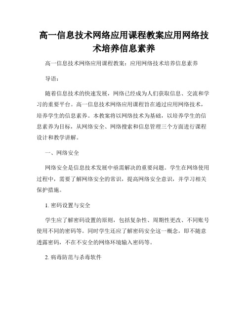 高一信息技术网络应用课程教案应用网络技术培养信息素养