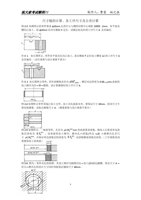 尺寸链的计算、各工序尺寸及公差计算