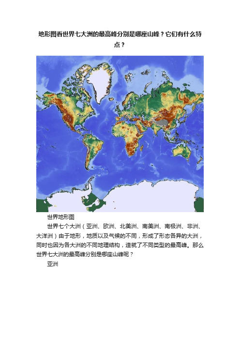 地形图看世界七大洲的最高峰分别是哪座山峰？它们有什么特点？