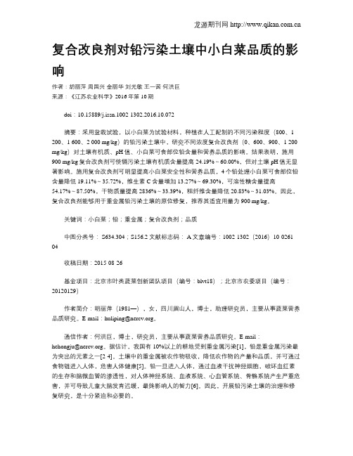 复合改良剂对铅污染土壤中小白菜品质的影响