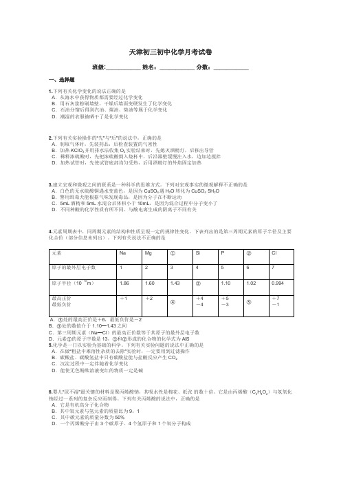 天津初三初中化学月考试卷带答案解析
