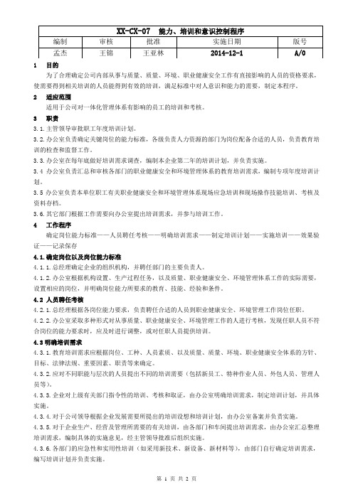 07 能力、培训和意识控制程序