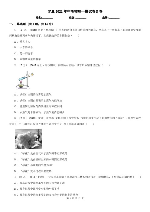 宁夏2021年中考物理一模试卷D卷(精编)