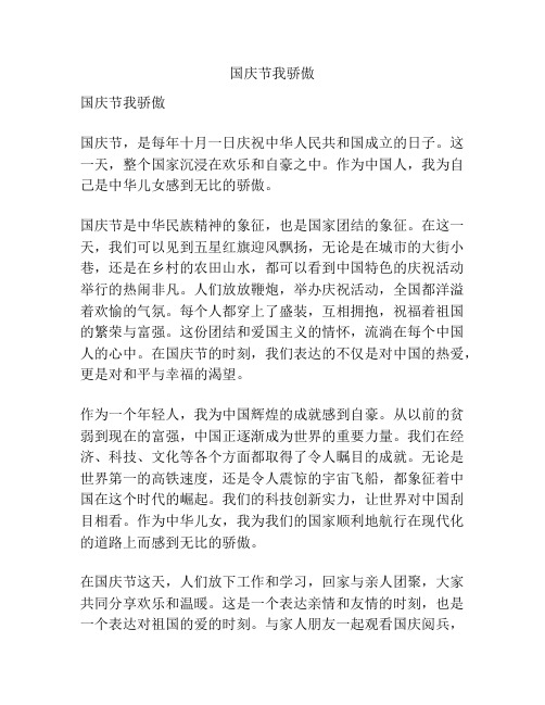 国庆节我骄傲