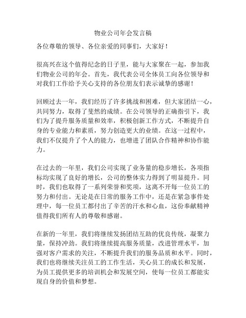 物业公司年会发言稿