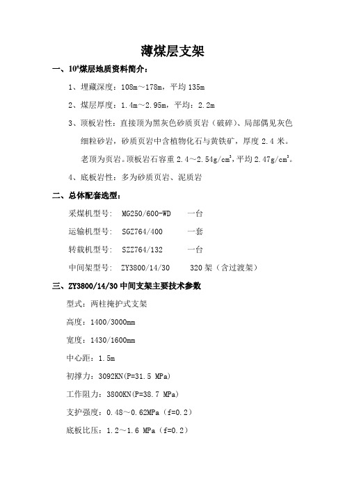 ZY3800-14-30薄煤层支架技术规格书