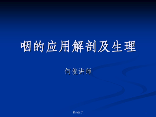 《咽解剖急慢性咽炎》PPT课件