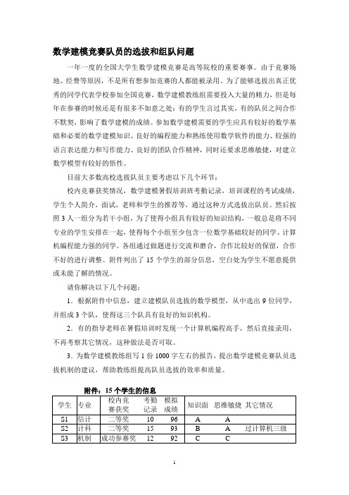 G题：数学建模竞赛队员的选拔和组队问题