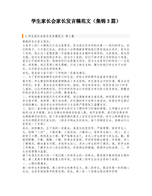 学生家长会家长发言稿范文(集锦3篇)