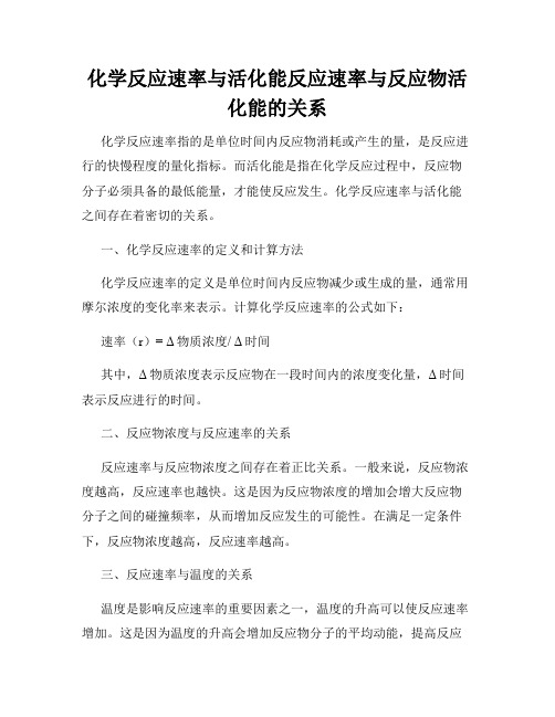 化学反应速率与活化能反应速率与反应物活化能的关系