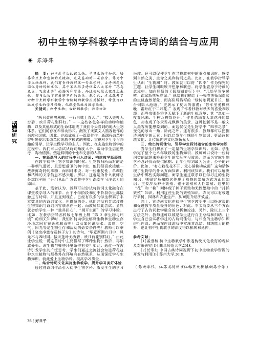 初中生物学科教学中古诗词的结合与应用