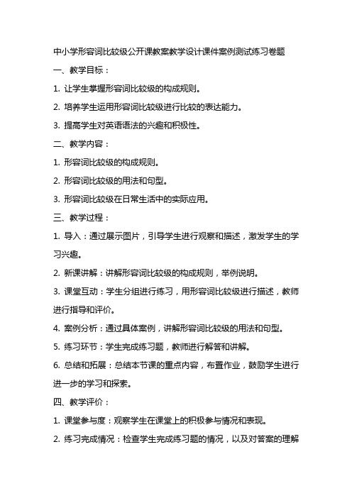 中小学形容词比较级公开课教案教学设计课件案例测试练习卷题