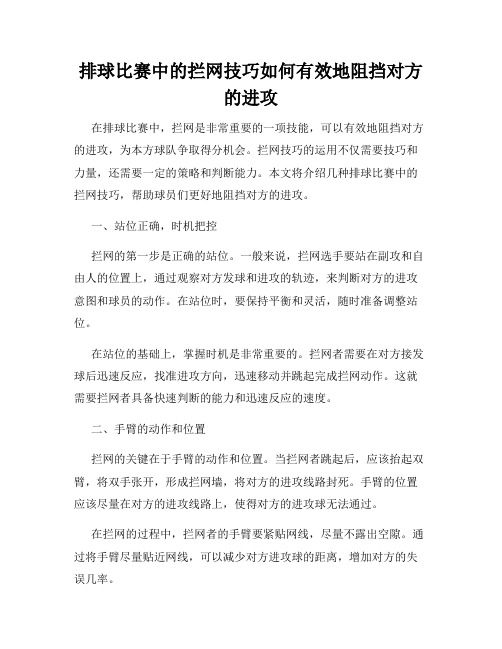 排球比赛中的拦网技巧如何有效地阻挡对方的进攻