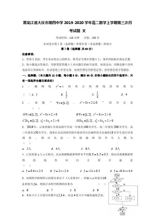 黑龙江省大庆市第四中学2019-2020学年高二数学上学期第三次月考试题文【含答案】