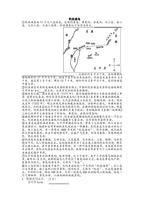 说明文练习95 钓鱼诸岛(含答案)