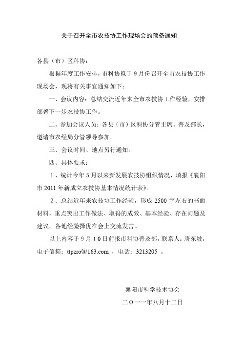 关于召开全市农技协工作现场会的预备通知