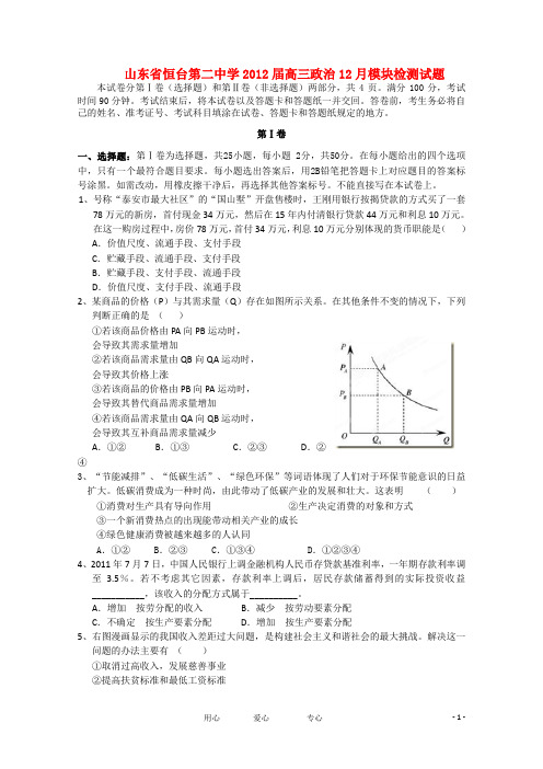 山东省恒台第二中学高三政治12月模块检测试题