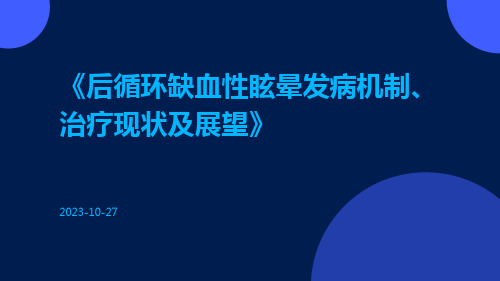 后循环缺血性眩晕发病机制、治疗现状及展望