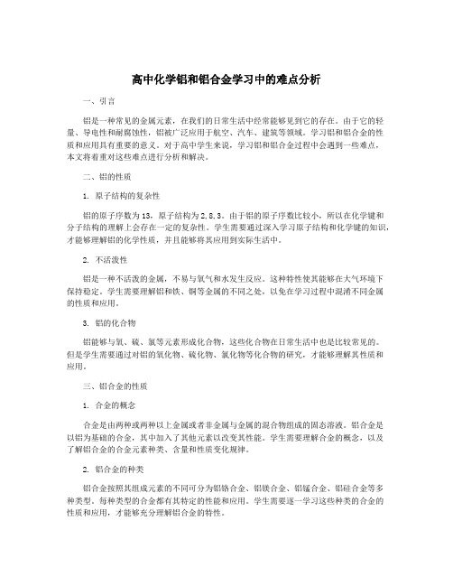 高中化学铝和铝合金学习中的难点分析