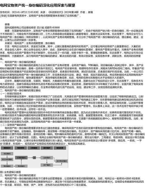 电网实物资产统一身份编码深化应用探索与展望